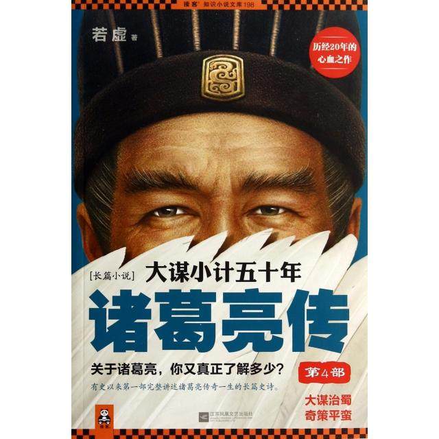 【正版书包邮】大谋小计五十年诸葛亮传第4部读客知识小说文库若虚江苏文艺,书籍/杂志/报纸,自由组合套装,淘宝优惠券,粉丝福利购,淘宝优惠卷
