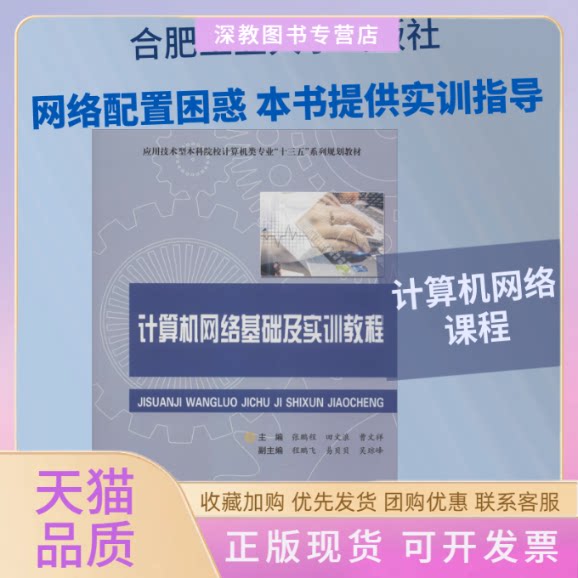【正版书包邮】计算机网络基础及实训教程张鹏程田文浪曹文祥合肥工业大学出版社