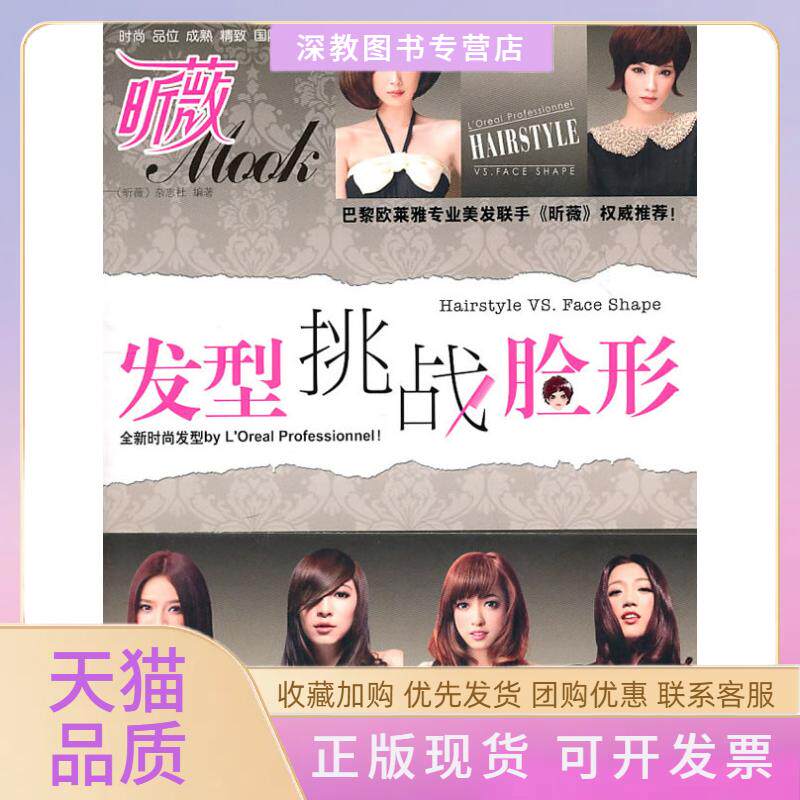 【正版书包邮】发型挑战脸形昕薇杂志社中国纺织出版社