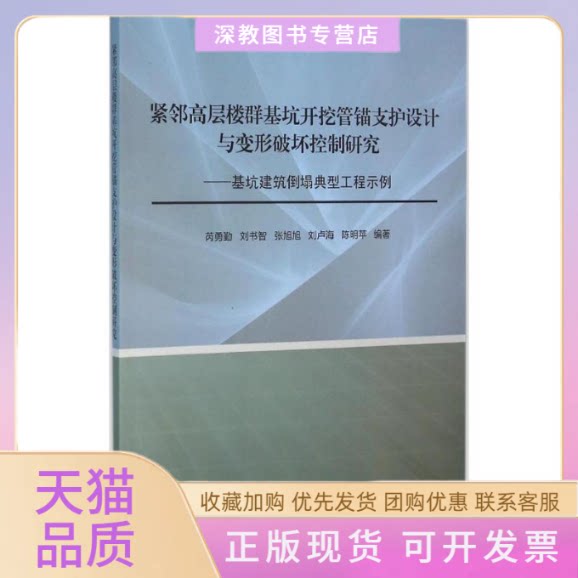 【正版书包邮】紧邻高层楼群基坑开挖管锚支护设计与变形破坏控制研究基坑建筑倒塌典型工程实例芮勇勤刘书智张旭旭刘卢海陈明苹东