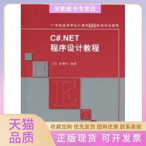 【正版书包邮】CNET程序设计教程红余松清华大学出版社