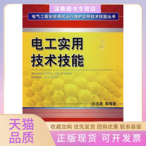 【正版书包邮】电工实用技术技能电气工程安装调试运行维护实用技术技能丛书白玉岷机械工业出版社