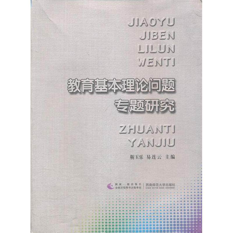 【正版书包邮】教育基本理论问题专题研究靳玉乐易连云西南师范大学出版社,书籍/杂志/报纸,教育/教育普及,淘宝优惠券,粉丝福利购,淘宝优惠卷