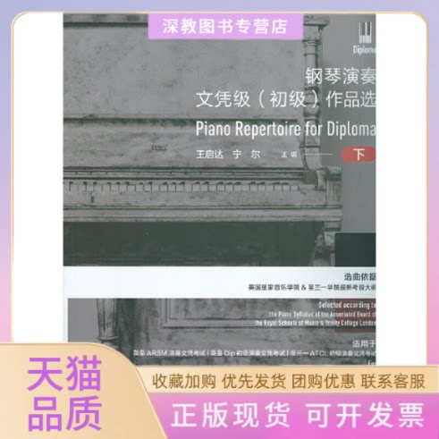【正版书包邮】钢琴演奏文凭级初级作品选下王启达宁尔中国青年出版社