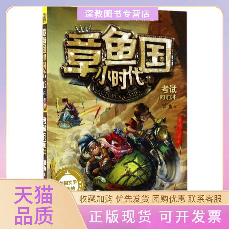 【正版书包邮】向前冲章鱼国小时代12章鱼二十一世纪出版社集团