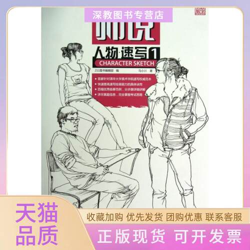 【正版书包邮】师说人物速写1马小川重庆出版社