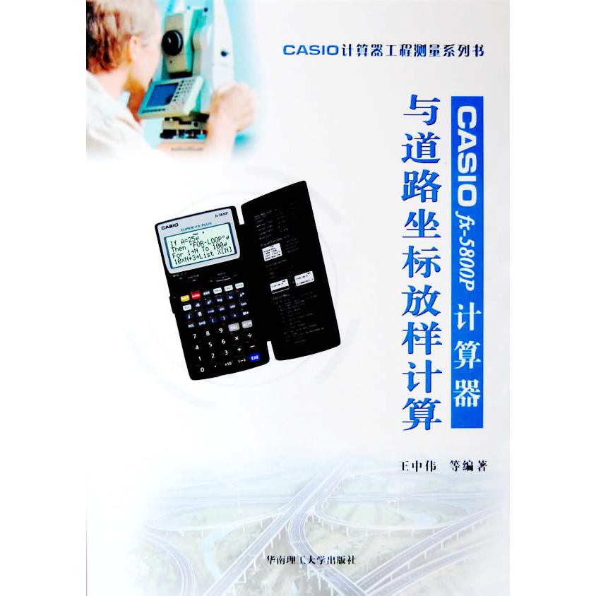【正版书包邮】CASIOfx5822p计算器与道路坐标放样计算王中伟华南理工大学出版社