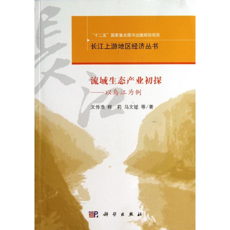 【正版新书】长江上游地区经济丛书流域生态产业理论与实践以乌江为例文传浩程莉马文斌科学出版社