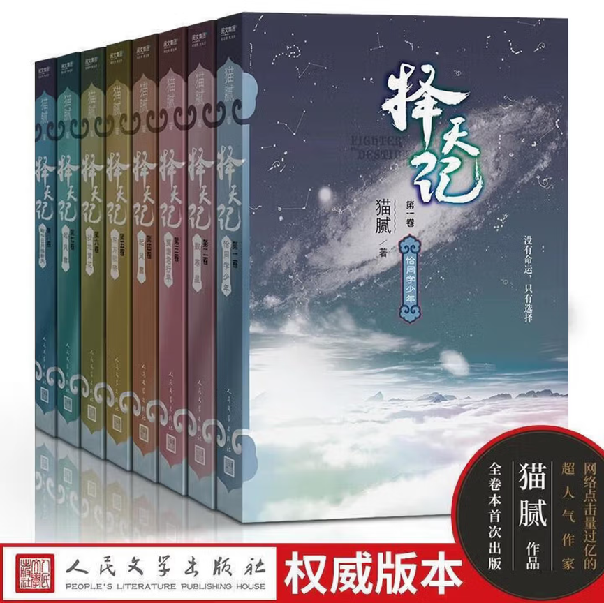 【正版速发】择天记套装全1-8册 猫腻著 恰同学少年+数寒星+莫道君行早+起风雷+东方欲晓+战地黄花+西风烈+敢叫日月换新天 庆余年