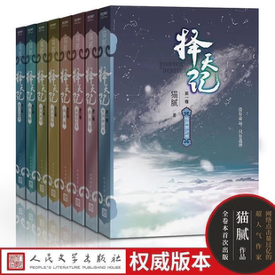 【正版速发】择天记套装全1-8册 猫腻著 恰同学少年+数寒星+莫道君行早+起风雷+东方欲晓+战地黄花+西风烈+敢叫日月换新天 庆余年