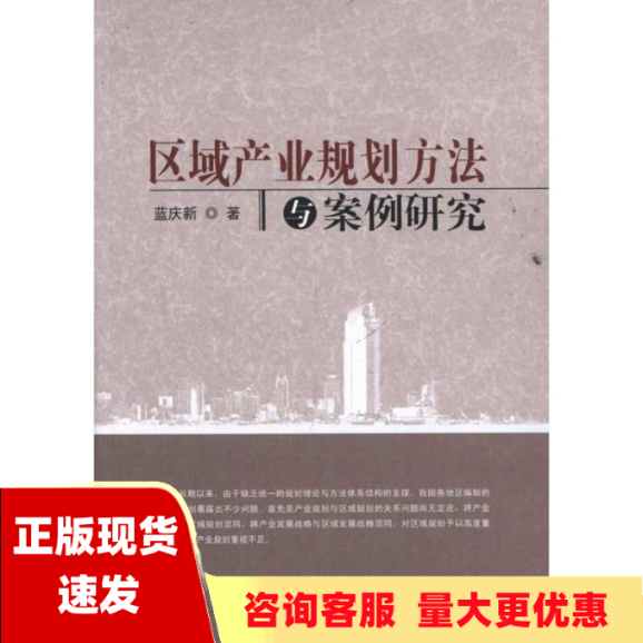 【正版书包邮】区域产业规划方法与案例研究蓝庆新知识产权出版社怎么样,好用不?