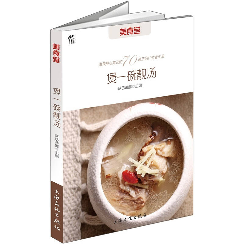 【正版书包邮】煲一碗靓汤——幸福就是一碗汤的距离萨巴蒂娜上海文化出版社