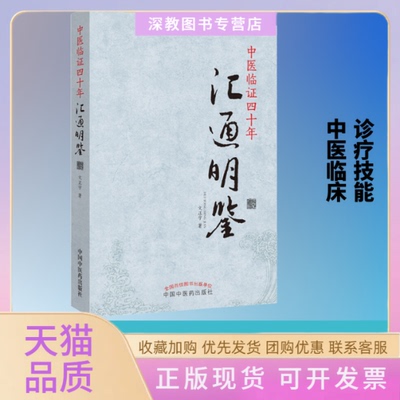 【正版书包邮】中医临四十年汇通明鉴文正宇中国医出版社