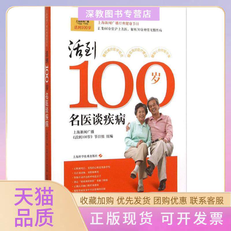 【正版书包邮】活到100岁上海人民广播电台活到100岁栏目组上海科学技术出版社