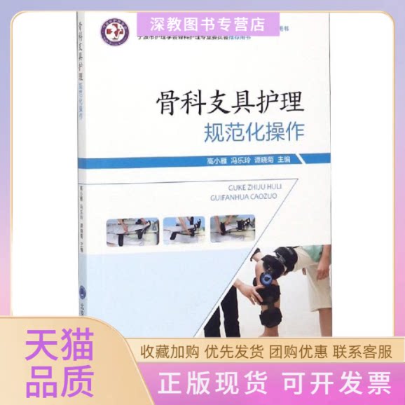 【正版书包邮】骨科支具护理规范化操作高小雁北京大学医学出版社