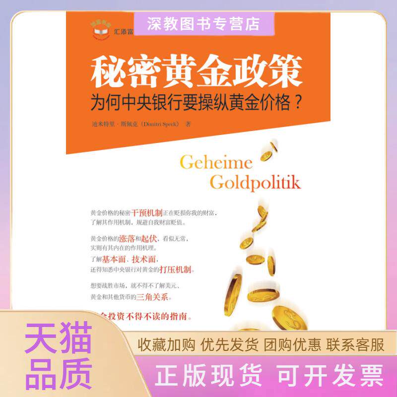 【正版书包邮】秘密黄金政策为何中央银行要操纵黄金价格GeheimeGoldpolitik迪米特里斯佩克上海财经大学出版社