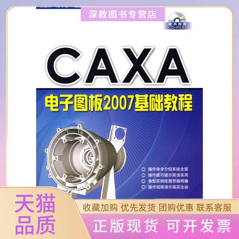 【正版书包邮】CAXA电子图板2007基础教程配光盘杨立辉魏本香马维贤清华大学出版社