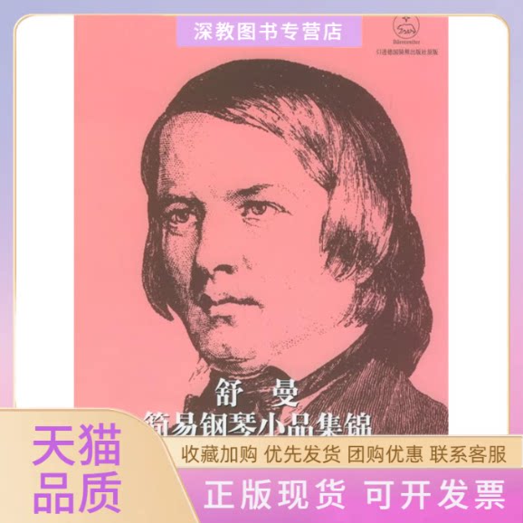【正版书包邮】舒曼简易钢琴小品集锦特佩尔人民音乐出版社