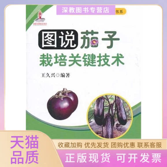 【正版书包邮】图说茄子栽培关键技术王久兴中国农业出版社