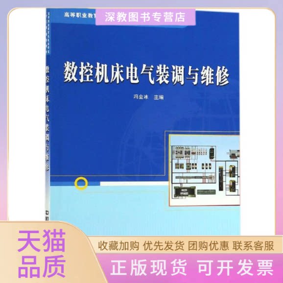 【正版书包邮】数控机床电气装调与维修冯金冰冯金冰中国铁道出版社