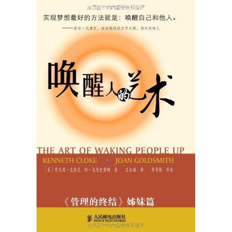 【正版书包邮】唤醒人的艺术克洛克戈德史密斯王红丽人民邮电出版社