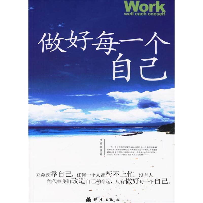 【正版书包邮】做好每一个自己陆明群言出版社