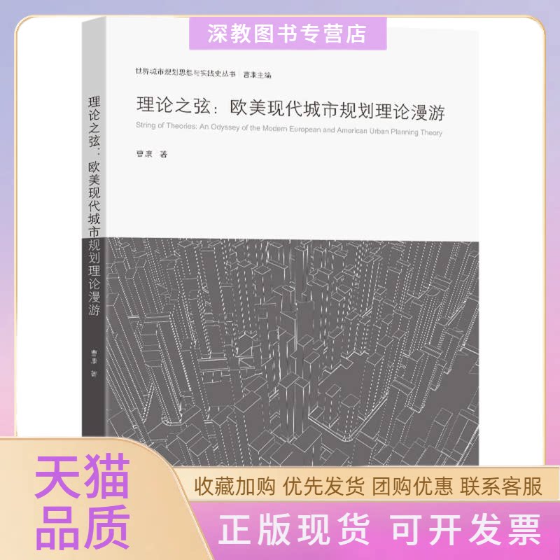 【正版书包邮】理论之弦欧美现代城市规划理论漫游曹康|总曹康东南大学