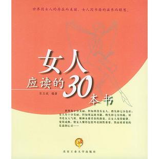 正版 包邮 书 社 女人应读 30本书张玉斌北京工业大学出版