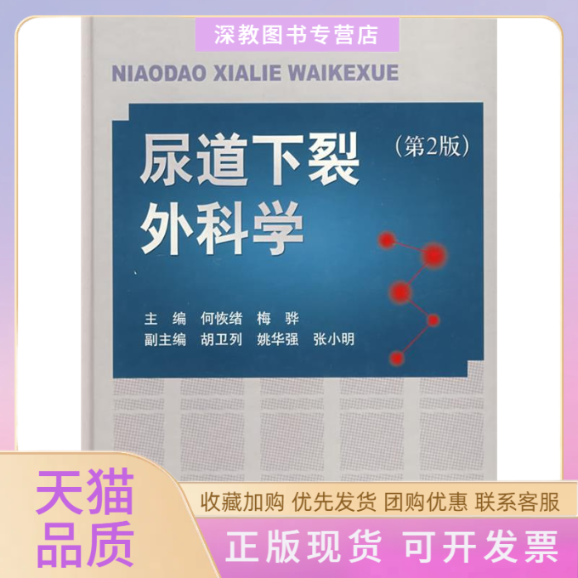 【正版书包邮】尿道下裂外科学第二版何恢绪梅骅人民军医出版社