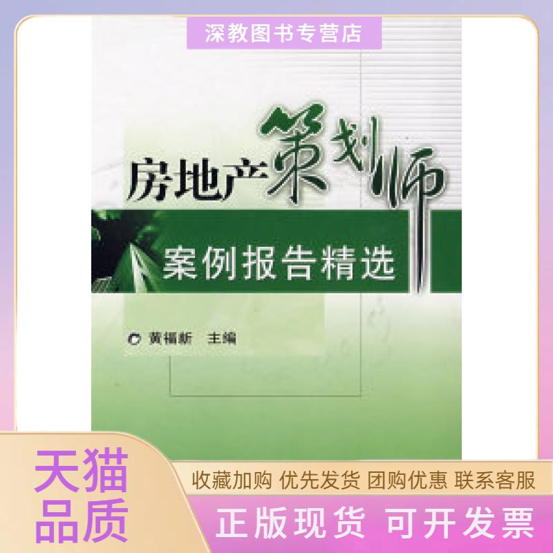 【正版书包邮】房地产策划师案例报告精选黄福新机械工业出版社