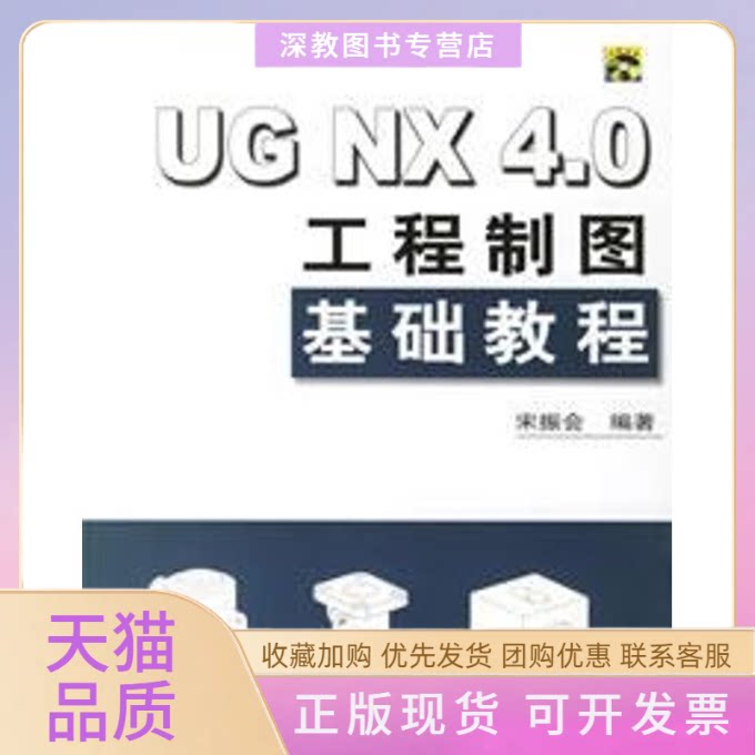 【正版书包邮】UGNX40工程制图基础教程配光盘宋振会清华大学出版社