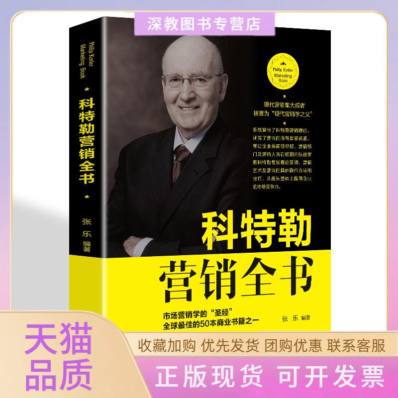 【正版书包邮】科特勒营销全书张乐辽海