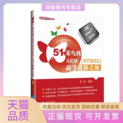 【正版书包邮】51菜鸟到ARMSTM32高手进阶之旅彭震北京航空航天大学出版社