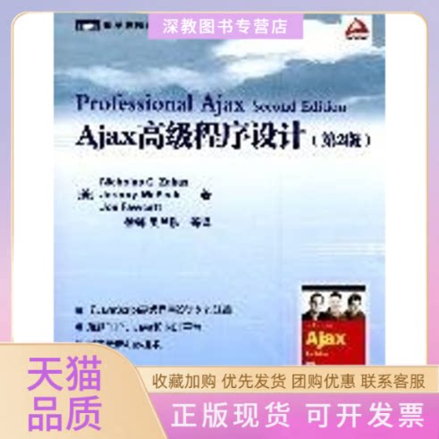 【正版书包邮】AJAX高级程序设计第2版NicholasCZakasJeremyMcPeakJoeFawcett徐锋吴兰陟人民邮电出版社