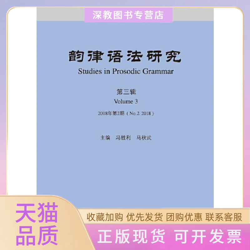 【正版书包邮】韵律语法研究第3辑2018年第2期冯胜利马秋武北京语言大学出版社