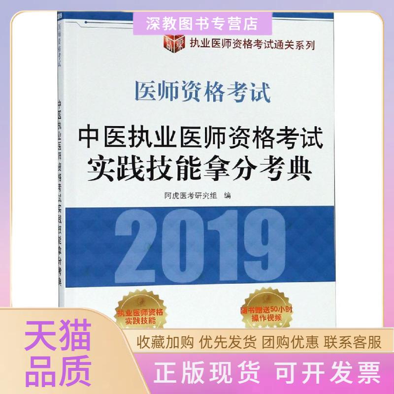 【正版书包邮】中医执业医师资格实践技能拿分考典阿虎医考研究组中国医出版社图片