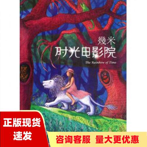 【正版书包邮】时光电影院几米海豚出版社