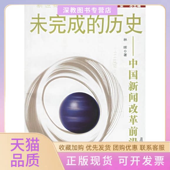 【正版书包邮】未完成的历史中国新闻改革前沿李良荣作复旦大学出版社
