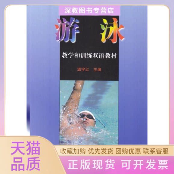 【正版书包邮】游泳教学和训练双语教材温宇红北京体育大学出版社