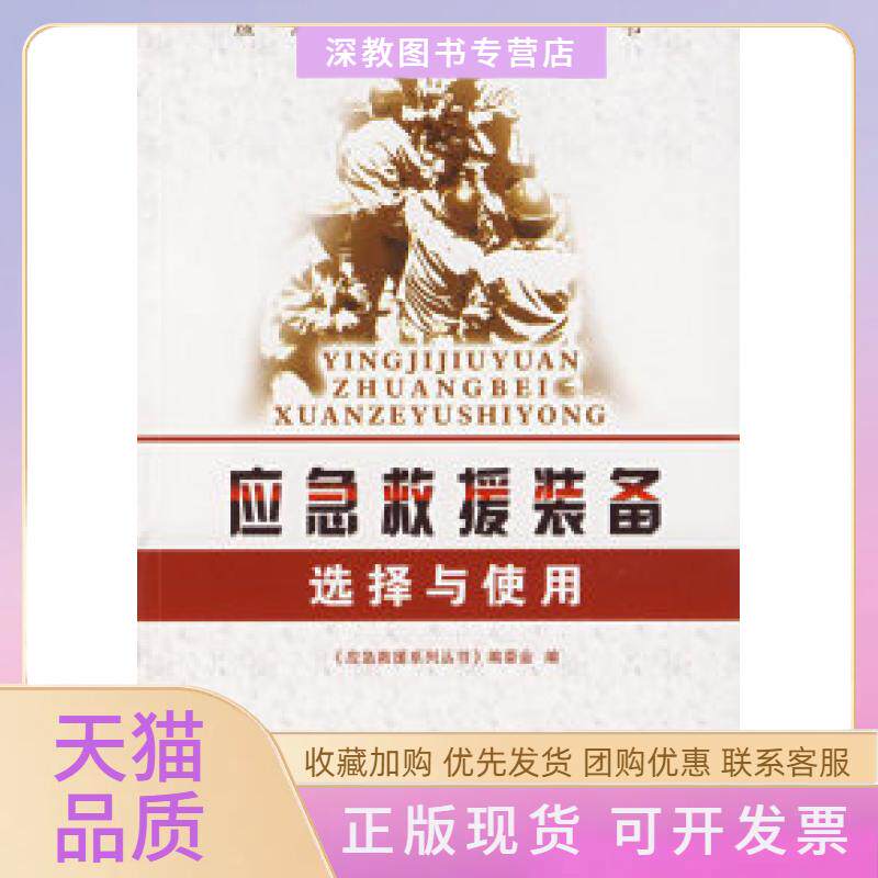 【正版书包邮】应急救援装备选择与使用应急救援系列丛书委会中国石化出版社