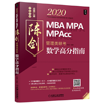 【正版书包邮】2020 MBAMPAMPAcc管理类联考 陈剑数学高分指南（考研名师倾力打造，吻合难度，全书每章均配有精讲视频）陈剑