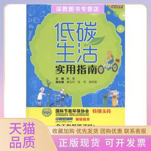 【正版书包邮】低碳生活实用指南解难中国轻工业出版社