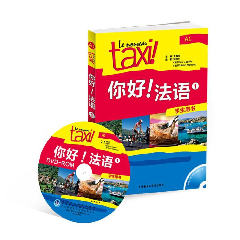 【正版书包邮】你好!法语1学生用书A1附赠DVDROM光盘一张冀可平吉卡佩勒罗贝尔莫南外语教学与研究出版社