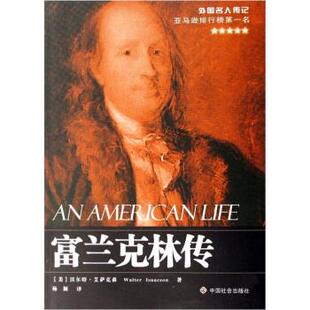 正版 一生沃尔特艾萨克森WalterIsaacson杨颖中国社会出版 书 富兰克林传一个美国人 社 包邮