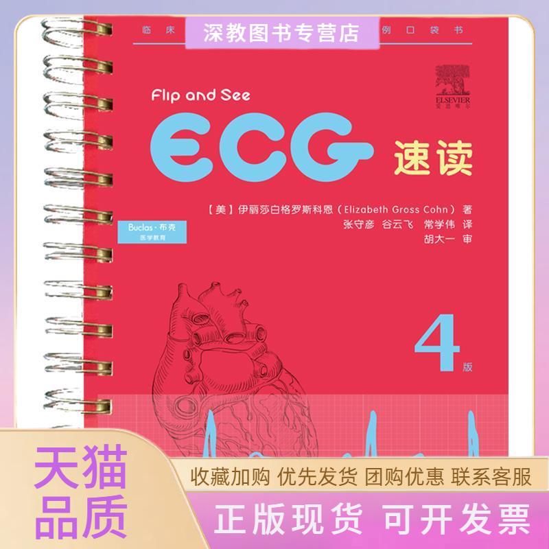 【正版书包邮】ECG速读伊丽莎白格罗斯科恩ElizabethGrossCohn孔荣华科技文献出版社