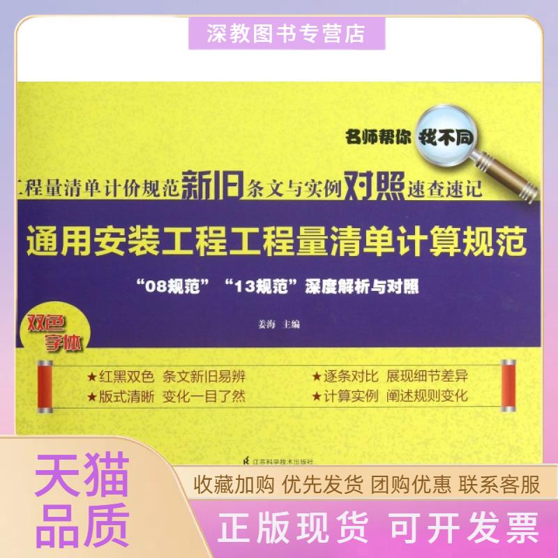 【正版书包邮】通用安装工程工程量清单计算规范工程量清单计价规范新旧条文与实例对照速查速记姜海江苏科学技术出版社