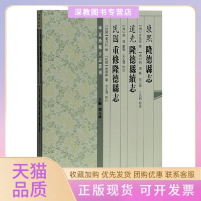 【正版书包邮】康熙隆德县志道光隆德县续志民国重修隆德县志黄璟纂修王文娟校注常星景安正发上海古籍出版社