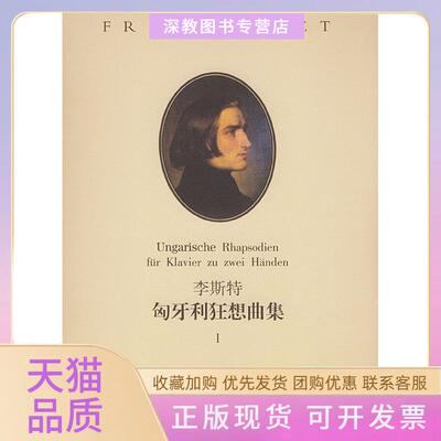 【正版书包邮】李斯特匈牙利狂想曲集Ⅰ李斯特彼得拉伯订湖南文艺出版社