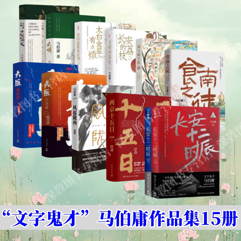 【马伯庸作品集15册】长安的荔枝+太白金星有点烦+龙与地下铁+食南之徒+长安十二时辰2册+两京十五日2册+大医全4册+显微镜下的大明