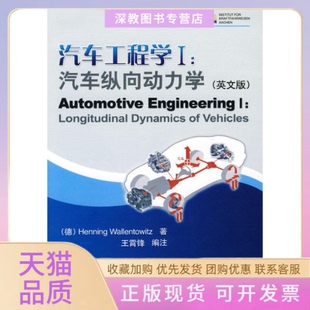 【正版书包邮】汽车工程学汽车纵向动力学英文版瓦伦托维兹王霄锋注机械工业出版社